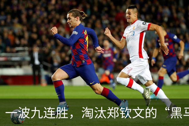一波九连胜，淘汰郑钦文的“黑马”闯入法网决赛创造历史，曾患抑郁症，不得不远离赛场