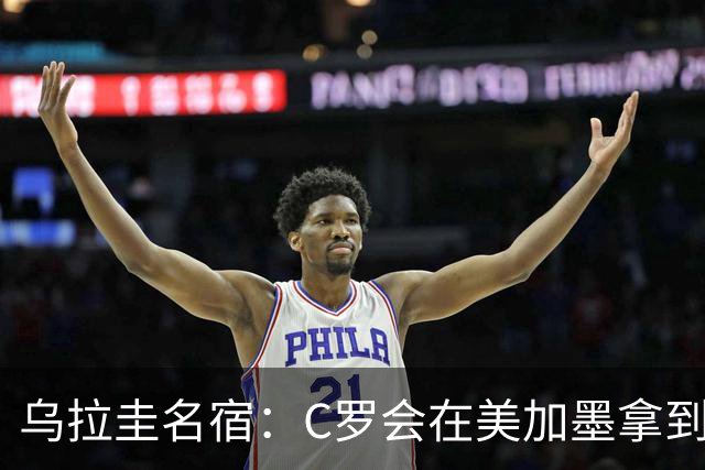 乌拉圭名宿：C罗会在美加墨拿到不少点球 就像2022年梅西那样