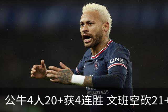 公牛4人20+获4连胜 文班空砍21+20马刺16连败