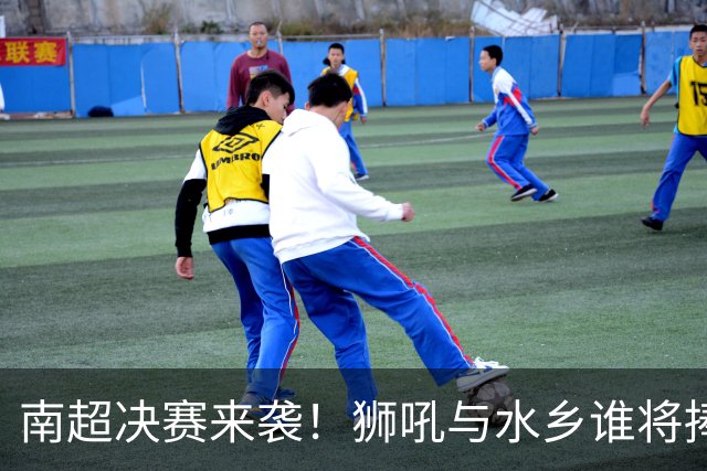 南超决赛来袭！狮吼与水乡谁将捧杯？