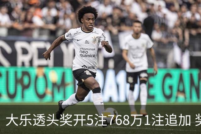 大乐透头奖开5注768万1注追加 奖池余额7.83亿
