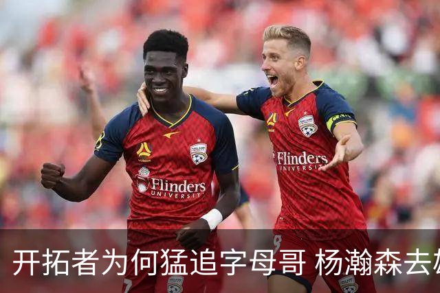 开拓者为何猛追字母哥 杨瀚森去雄鹿是好事？