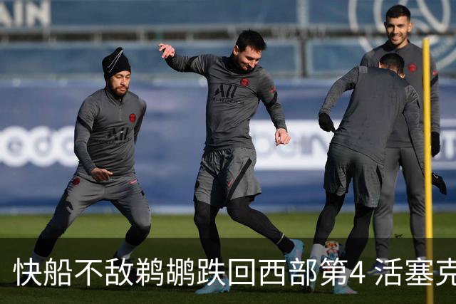 快船不敌鹈鹕跌回西部第4 活塞克国王止3连败