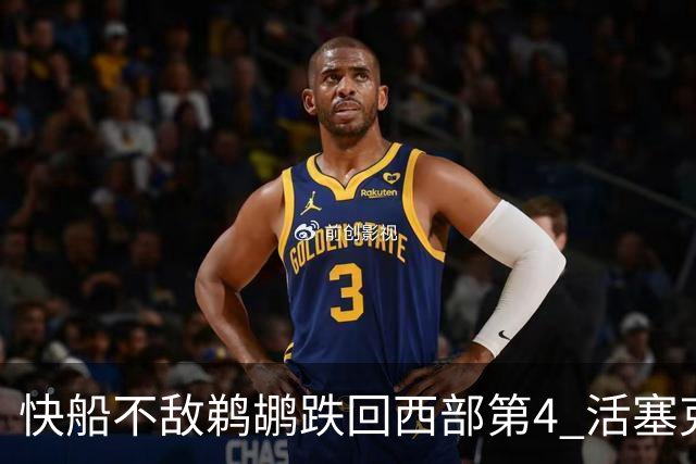 快船不敌鹈鹕跌回西部第4 活塞克国王止3连败