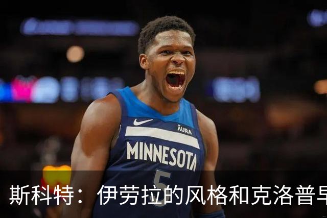 斯科特：伊劳拉的风格和克洛普早期的利物浦很像，他非常信任我