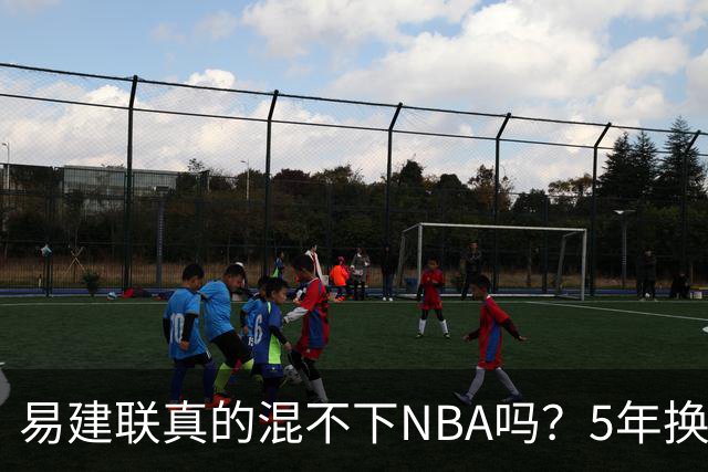 易建联真的混不下NBA吗？5年换4队后才发现，答案可能很意外