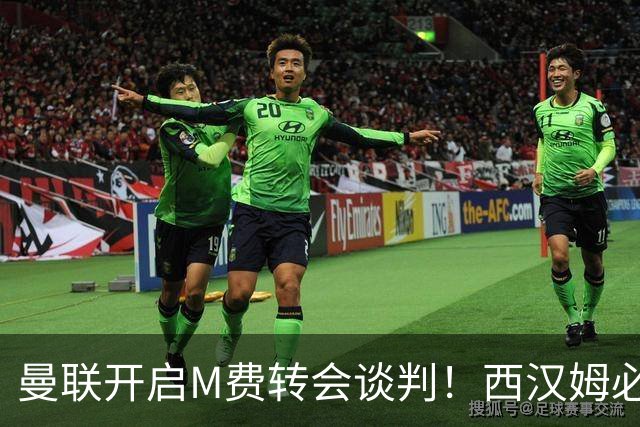曼联开启M费转会谈判！西汉姆必须出售却不降价，拉爵欲卖奥纳纳筹钱