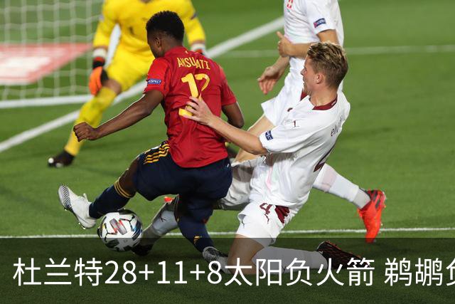 杜兰特28+11+8太阳负火箭 鹈鹕负热火止4连胜