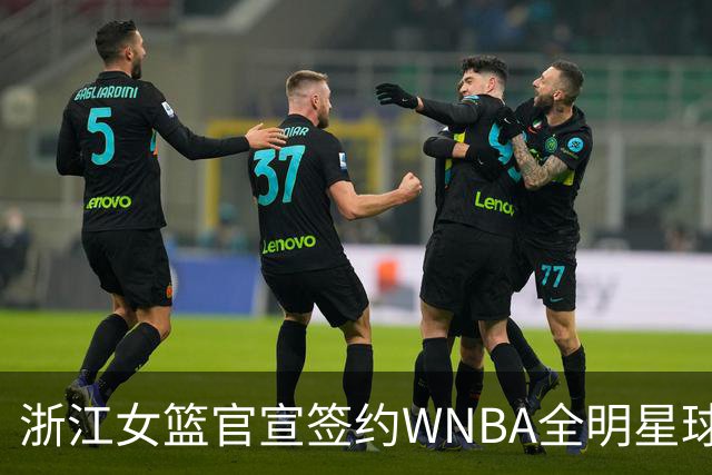 浙江女篮官宣签约WNBA全明星球员仙扬-帕克