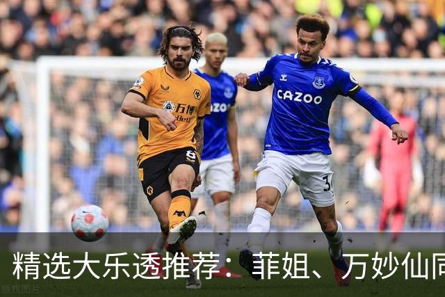 精选大乐透推荐：菲姐、万妙仙同中二等153万