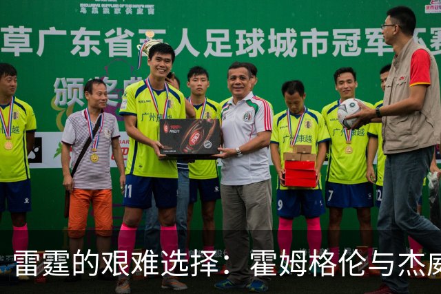 雷霆的艰难选择：霍姆格伦与杰威的二选一背后