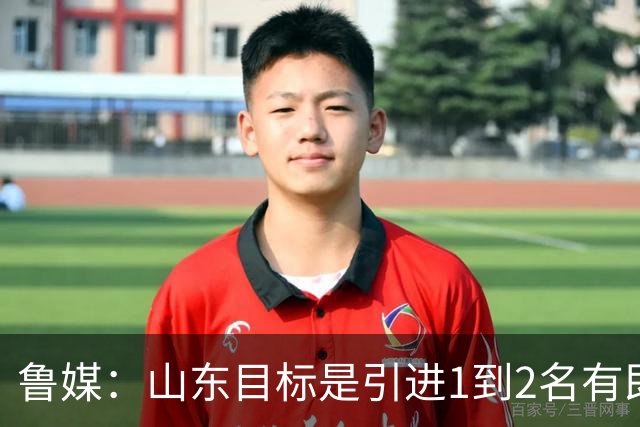 鲁媒：山东目标是引进1到2名有即战力的国内球员 已开始有了接触