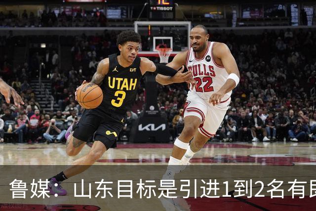 鲁媒：山东目标是引进1到2名有即战力的国内球员 已开始有了接触