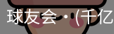 球友会