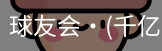 球友会